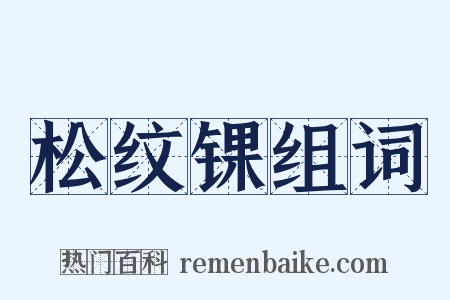 松纹锞组词是什么意思的图片